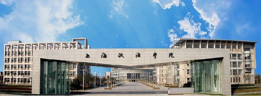 上海政法学院