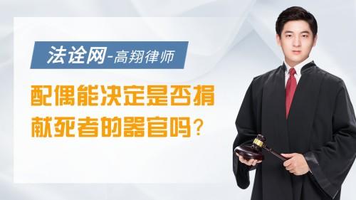 配偶能决定是否捐献死者的器官吗？