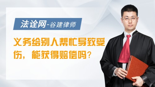 义务给别人帮忙导致受伤，能获得赔偿吗？