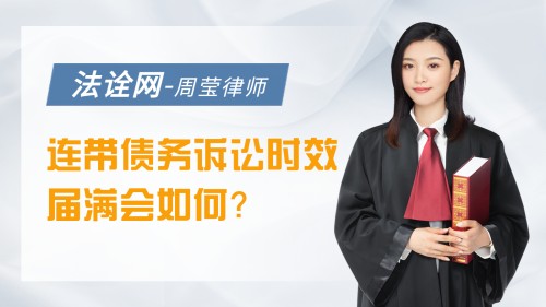 连带债务诉讼时效届满会如何