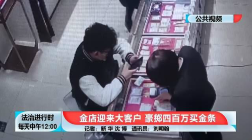 店员看到男子花400万买黄金立即报警 警方：已逮捕