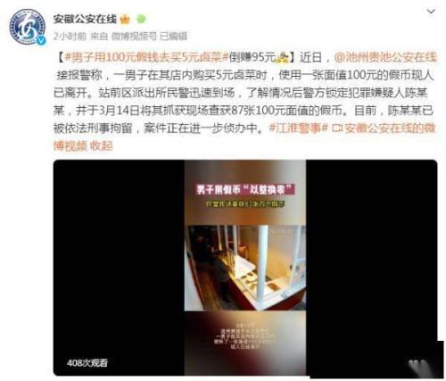 已被刑拘！一男子用100元假钱去买5元卤菜，当场被查获87张100元面值假币