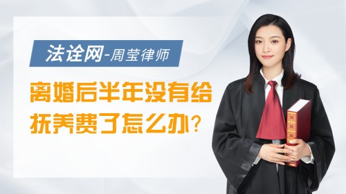 离婚后半年没有给抚养费了怎么办