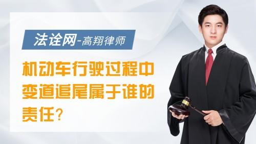 机动车行驶过程中变道追尾属于谁的责任？