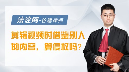 剪辑视频时借鉴了别人的内容，算侵权吗？