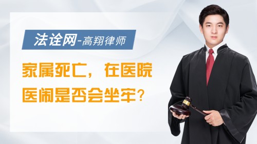 家属死亡，在医院医闹是否会坐牢？