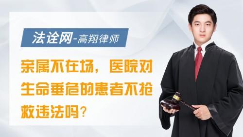 亲属不在场，医院对生命垂危的患者不抢救违法吗？