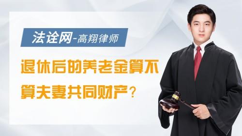 退休后的养老金算不算夫妻共同财产？