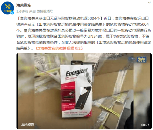 出口无证危险货物移动电源5004个被查获