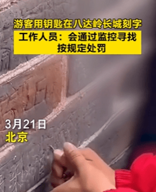 在长城刻字 公安机关：已依法处理