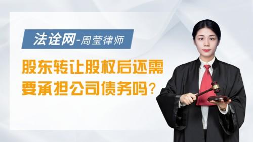 股东转让股权后还需要承担公司债务吗？