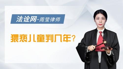 猥亵儿童判几年？