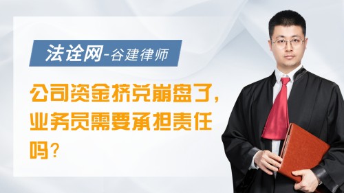 公司资金挤兑崩盘了，业务员需要承担责任吗？