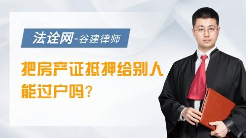 把房产证抵押给别人能过户吗