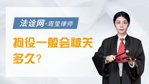 拘役一般会被关多久？
