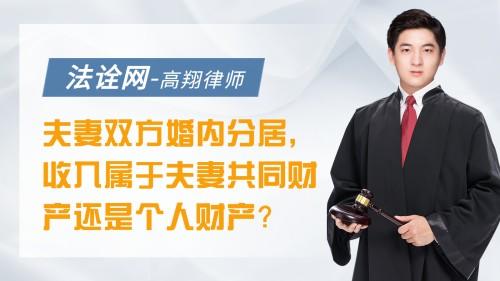 夫妻双方婚内分居，收入属于夫妻共同财产还是个人财产？