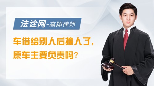 车借给别人后撞人了，原车主要负责吗？