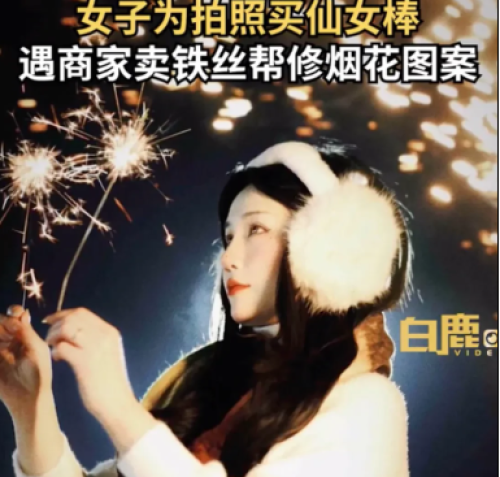 女子网购100支仙女棒后竟受到100根铁丝，是失误还是欺诈？