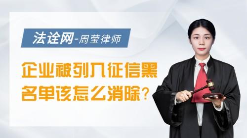 企业被列入征信黑名单该怎么消除?