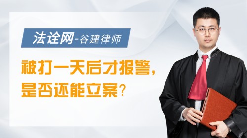 被打一天后才报警，是否还能立案？