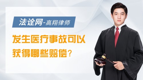 发生医疗事故可以获得哪些赔偿？