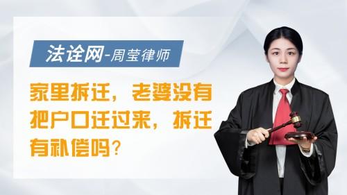 家里拆迁了，老婆没有把户口迁过来，拆迁有补偿吗？