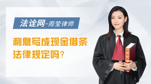 利息写成现金借条法律法律规定吗