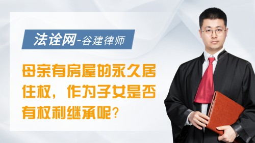 母亲有房屋的永久居住权，作为子女我是否有权利继承呢？