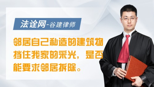 邻居家自己私自造的建筑物挡住我家的采光了，是否能要求邻居拆除。