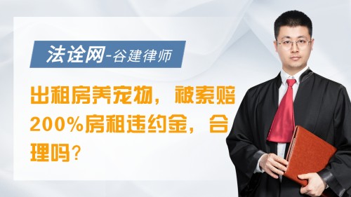 出租房养宠物，被索赔200%房租违约金，合理吗？