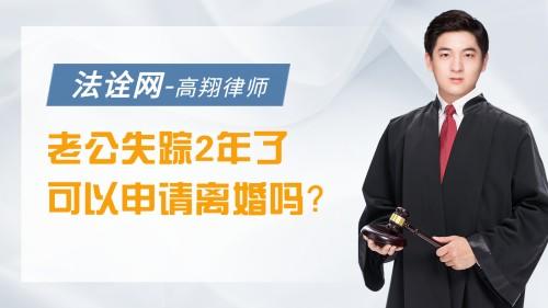 老公失踪2年了，可以申请离婚吗？