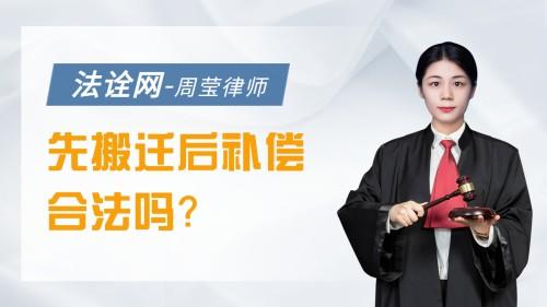 先搬迁后补偿合法吗？