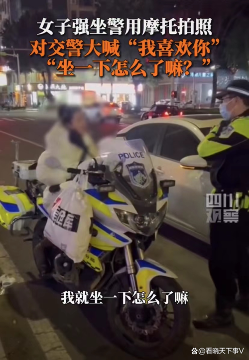 女子做警用摩托撒娇被刑拘