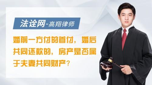 婚前一方付的首付，婚后共同还款的，房产是否属于夫妻共同财产？