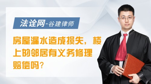 房屋漏水造成损失，楼上的邻居有义务修理赔偿吗？