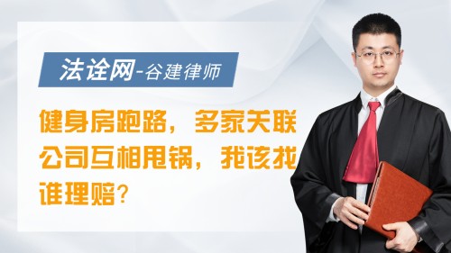 健身房跑路，多家关联公司互相甩锅，我该找谁理赔？