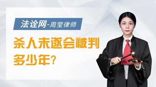 杀人未遂会被判多少年？
