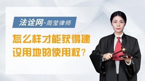 怎么样才能获得建设用地的使用权？