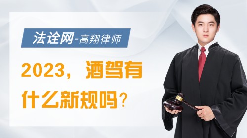 2023，酒驾有什么新规吗?