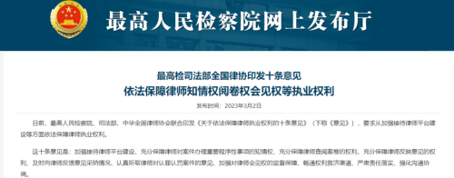三部门联合发文保障律师知情权阅卷权会见权！检察机关批捕前应征询辩护律师意见