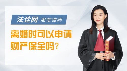 离婚时可以申请财产保全吗
