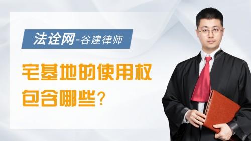 宅基地的使用权包含哪些