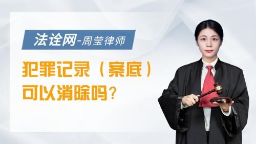 犯罪记录（案底）可以消除吗？