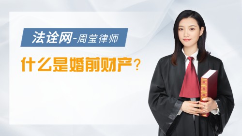什么是婚前财产