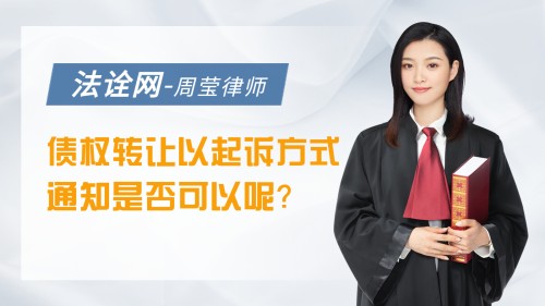 债权转让以起诉方式通知是否可以呢