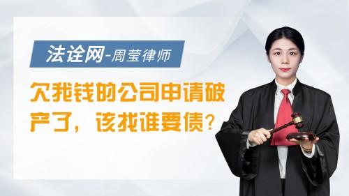 欠我钱的公司申请破产了，该找谁要债？