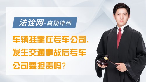 车辆挂靠在专车公司，发生交通事故后专车公司要担责吗？