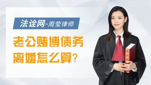 老公赌博债务离婚怎么算