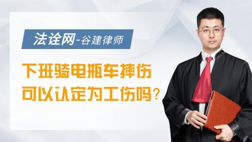下班骑电瓶车摔伤可以认定为工伤吗