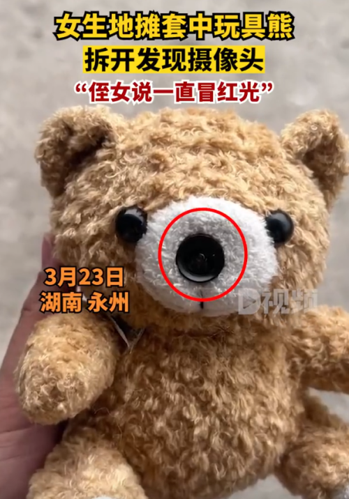女子地摊中玩具熊 回家竟然发现有摄像头！